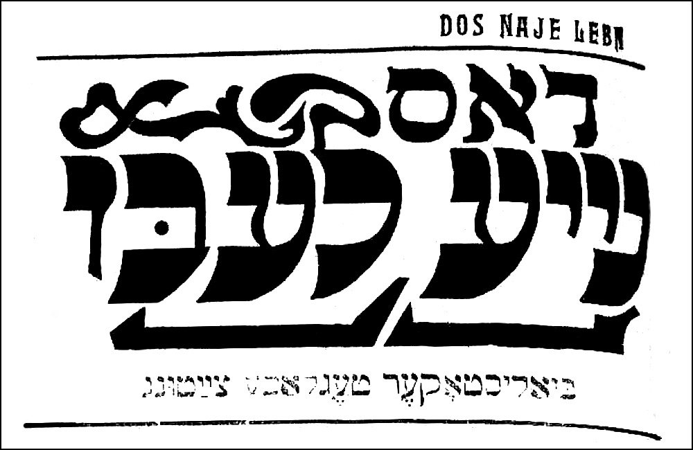 Dos naye lebn masthead